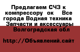 Предлагаем СЧЗ к компрессору 2ок1 - Все города Водная техника » Запчасти и аксессуары   . Волгоградская обл.